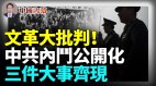 文革大批判来了中共内斗彻底公开化连续出现三件大事(视频)