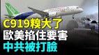 C919舱内滴水起雾中共被狠狠打脸欧美掐住北京命门(视频)