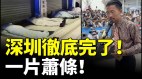 深圳徹底完了一片蕭條失業潮下重慶送大學生到中東(視頻)