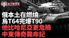 F-16首戰告捷俄最大煉油廠燒了奇恥大辱烏軍T64完爆兩T90(視頻)