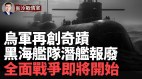 俄黑海艦隊潛艦被擊沉；怕了俄戰機秘密轉移(視頻)