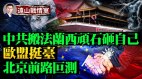 中共外交遇法兰西顽石垂涎镍矿未能得手；欧盟力挺台湾(视频)