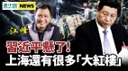 江峰：習近平懸了《人民日報》只提鄧江胡不提習近平(視頻)