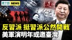 反習派挺習派公然開戰美環太軍演明年或邀臺灣(視頻)