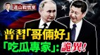 普习会中俄“抱团取暖”(视频)