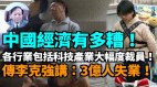 【谢田时间】严重缺钱中共专政机器的基础开始失效(视频)