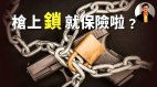 【东方纵横】枪上锁就保险啦(视频)