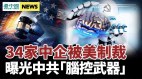 34家中企被美制裁曝光中共“脑控武器”大陆3100支股票应声下跌(视频)