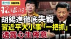 美媒爆料：习近平大小事“一把抓”透露心生倦意(视频)