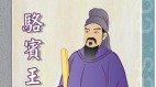 【雲中君專欄】《討武氏檄》豪氣干雲駱賓王詩文千古傳揚(圖)