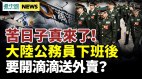 苦日子真来了：公务员下班后要开滴滴送外卖(视频)