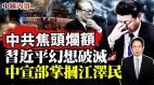 中共焦头烂额“习近平的幻想破灭”快手大幅裁员(视频)