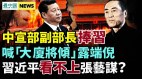 中宣部副部长捧习意外喊“大厦将倾”露端倪(视频)