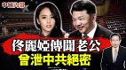 佟丽娅传闻老公曾泄中共绝密习近平面对党内大挑战(视频)