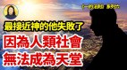 人类是否有救答案在这里……(视频)