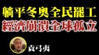 暴力清零袁弓夷：病毒将反噬共产党(视频)