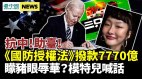 抗中助台拜登签《国防授权法》拨款7770亿(视频)