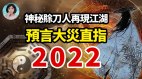 河南洪災後賖刀人再現預言明年8月這次是騎摩托車來…(視頻)