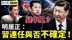 金正恩突然變老中風明居正：習近平連任與否不確定(視頻)