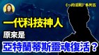 他為人類帶來1500多項科技發明像照明和反重力UFO只為了……(視頻)