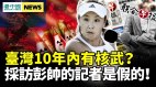 臺灣10年內有核武BBC爆：採訪彭帥非《聯合早報》記者(視頻)