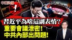 很严重三大喉舌向全党全军喊话军队内幕曝光(视频)