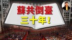 【东方纵横】苏联共产党倒台三十年(视频)