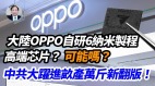 【谢田时间】OPPO自研6纳米制程高端芯片大跃进亩产万斤翻版(视频)