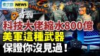 科技大佬沒錢了資產縮水800億美金；美軍這武器你沒見過(視頻)