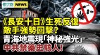 胡锡进评论也被删《长安十日》显中共高层博弈(视频)