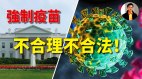 【东方纵横】强制疫苗不合法(视频)