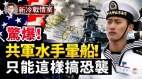 美中海空較量中共海軍水手會暈船只能搞恐襲(視頻)