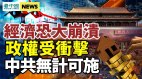 公安系统大清洗将来临中共打造“末日保险”(视频)