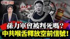 中共喉舌释放空前信号孙力军会成赖小民第二吗(视频)