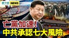 曝孙力军的“政治团伙”习近平手下只是表面忠心(视频)