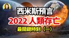 官方无法证伪的西米斯预言2028年地球将完成过渡期(视频)