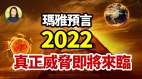 玛雅人对2022的预言让人不寒而栗……(视频)