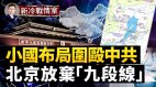 中欧小国下大棋切断中共的中欧和南欧战略门户(视频)