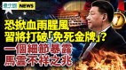 一个细节暴露马云不祥之兆中国爆发断供潮百姓遭殃(视频)