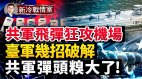 共军弹道飞弹阵大破解机场秘笈；水下另类战士杀蛙人(视频)