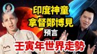 2024九火运将至2022血月掩天王星人类大限将至(视频)