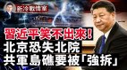 欧洲战云翻滚中共恐北院失火；共军岛礁要被“强拆”了(视频)