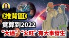 《推背图》竟算到2022“九日升”更大灾即将发生(视频)