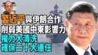 【袁红冰热点】习近平：与伊朗结盟削弱美国“反腐”大清洗确保二十大连任(视频)