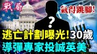 中共气的跳脚30多岁东风-17高超音速导弹专家投诚英美(视频)