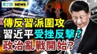 中共對臺會議暗藏「魔鬼細節」反習派聯合習受挫反擊(視頻)