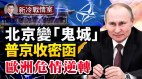 讬冬奥之“福”北京要改天换地；美国北约给普京回话了(视频)