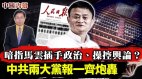 暗指马云插手政治操控舆论中共两大党报一齐炮轰(视频)