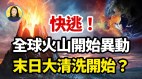 东加火山突袭太平洋非洲火山喷毒气黄石公园富士山也……(视频)