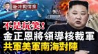 金正恩領導核裁軍這是真事兒；南海開戰海底撈遭遇虎視眈眈(視頻)